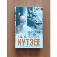 Дж. М. Кутзее. Медленный человек Серия Интеллектуальный бестселлер (мини)