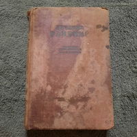 Лечение ранений, Ленинград 1938г. Книга прошла всю войну...