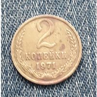 2 копейки 1971 СССР