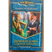 А.Кощиенко "Одинокий демон. Студентус вульгарис"