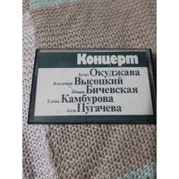 Кассета Мелодия 1986 год. Концерт.