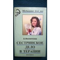 А. Филиппова Сестринское дело в терапии // Серия: Медицина для Вас