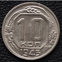 10 копеек 1943 год. Состояние