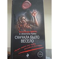 Александр Варго "Сначала было весело".