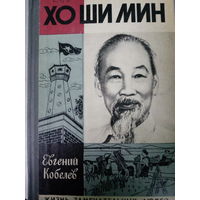 ЖЗЛ (593) издание 1979 год. Хо Ши Мин.