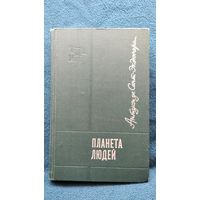 Антуан де Сент-Экзюпери Планета людей // Серия: Тебе в дорогу, романтик