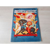 Александр Невский - Тихомиров 1979