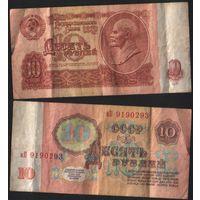 СССР P-233a.3.1 10 рублей 1961 строчная-прописная аА-бТ,гЗ-зВ без УФ ' аП 9190293 ТОРГ/ВАША ЦЕНА