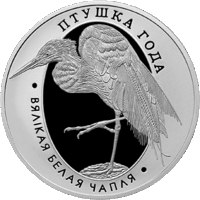 Торги. Серебро. Вялiкая белая чапля. Большая белая цапля . 10 рублей .  2008 год . Птица года . Сертификат + буклет .