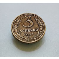 3 копейки 1931 г. СССР, штемпель 1.2., Федорин-22, лот горс-5,3