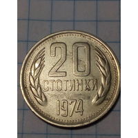 20 стотинок Болгария 1974 год