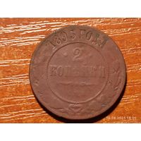 2 копейки 1895