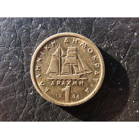 Греция. 1 драхма. 1984. С 20 копеек. Распродажа коллекции. Смотрите другие лоты.