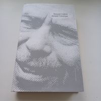 Жыцце у праўдзе. В.Гавэл.