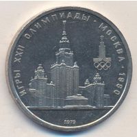 1 рубль 1979 г. Здание МГУ Олимпиада 80 _состояние XF