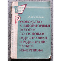 А.И.Сорокин Руководство к лабораторным работам по основам радиотехники и радиотехническим измерениям.