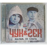 CD Чук & Гек – Малыш, Не Плачь (2005)