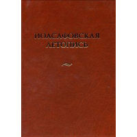 Иоасафовская летопись. /События 1437-1520гг./ 2014г.