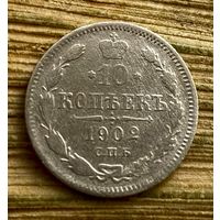 10 копеек 1902
