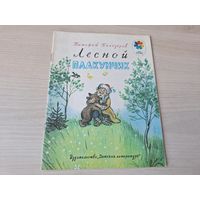Лесной плакунчик - Тимофей Белозёров 1986 - КАК НОВАЯ