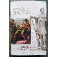 Гордость Карфагена. Дэвид Энтони Дарем. Серия Исторический роман.