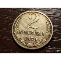 2 копейки 1979