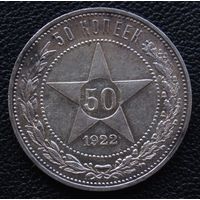 50 копеек 1922 год П. Л.