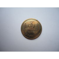 3 копейки 1975.Unc.