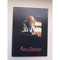 Ежы Гедройц і Беларусь: зборнік артыкулаў