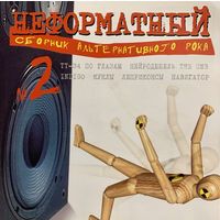 CD V/A Неформатный 2. Сборник Альтернативного Рока (2003)