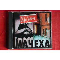 Ира Зима - Мачеха (2002, CD)