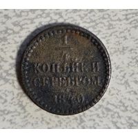1\4 копейка серебром 1840г Отличная