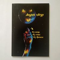 Андрей тАтур (сборники поэзии)