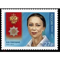 2017 Россия 2291 Балерина Майя Плисецкая **