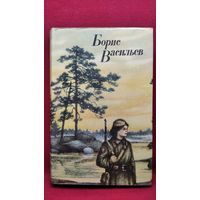 Борис Васильев А зори здесь тихие... В списках не значился. Рассказы