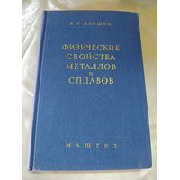 Физические свойства металлов и сплавов