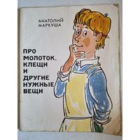 Про молоток,клещи и другие нужные вещи