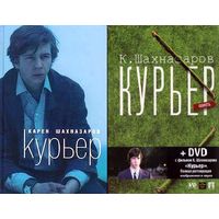 Курьер. Сборник Карен Шахназаров, Александр Бородянский. Любое издание