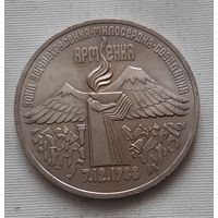 3 рубля 1989 г. Землетрясение в Армении