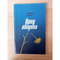 Фролова О. Г., Гранат Н. Е. Вред аборта