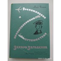 Воспоминания и необыкновенные путешествия Захара Загадкина / Михаил Ильин. (Школьная библиотека).