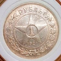 1р 1921 РСФСР,  без мц в коллекцию! также смотрите другие мои лоты!