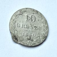10 грошей 1840