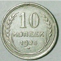 РАСПРОДАЖА!!! - СССР 10 копеек 1925 год  (серебро)