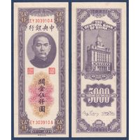 Китай, 5000 золотых таможенных единиц 1948 г, P-361 (EY, Сунь Ятсен, Банк Китая в Шанхае), XF