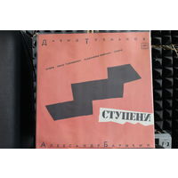 Давид Тухманов - Александр Барыкин – Ступени (1985, Vinyl)