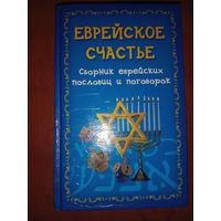 Еврейское сссчпстье: сборник еврейских пословиц и поговорок
