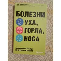 Григорий Леонов Болезни уха, горла, носа: современный взгляд на болезни и лечение