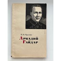 Н.Н. Орлова. Аркадий Гайдар Очерк творчества
