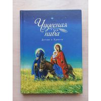Чудесная нива. Детям о Христе.
